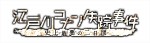 『名探偵コナン』20周年スペシャルで、映画『鍵泥棒のメソッド』＆内田けんじと奇跡のコラボ！