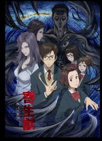 TVアニメ『寄生獣　セイの格率』は10月8日25時29分から放送開始