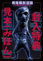 映画『青鬼』スピンオフDVD「青鬼づかん」予告解禁、キモカワイイ姿がいっぱい！