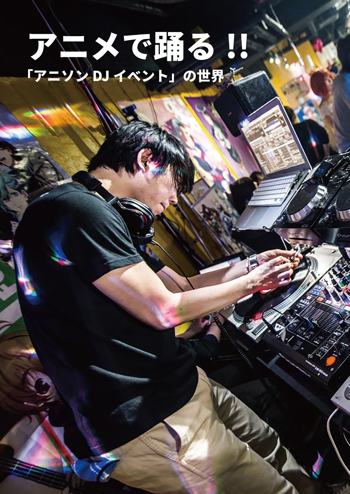 アニソンDJ・ボカロP・ゲーソンを網羅！　新時代のネットミュージック系情報誌が創刊