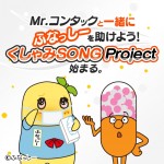 くしゃみの音で歌を制作するプロジェクト 「Mr.CONTACと一緒にふなっしーを助けよう！」始動