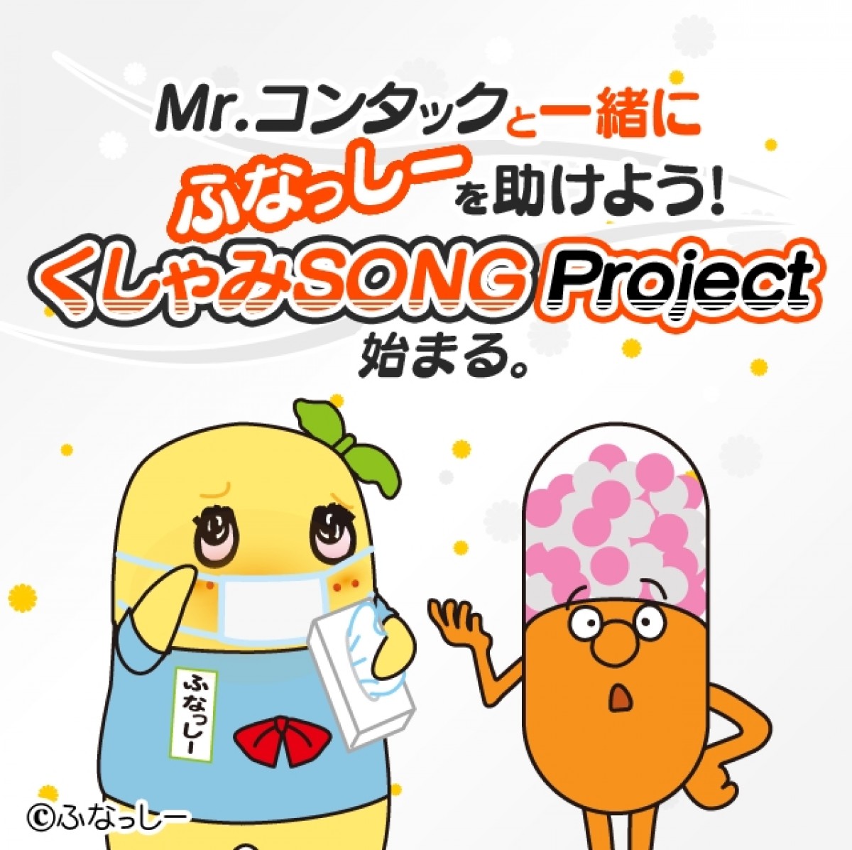 ふなっしー、まさかの花粉症!?　“Mr.CONTAC”がくしゃみソングで応援