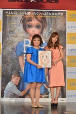 『ビッグ・アイズ』公開直前イベントに出席した、キンタロー。、板野友美