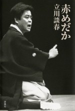 落語家・立川談春原作『赤めだか』実写化ドラマ決定！