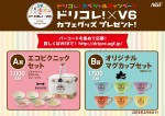 「ドリコレ×V6」カフェグッズが当たるキャンペーン実施