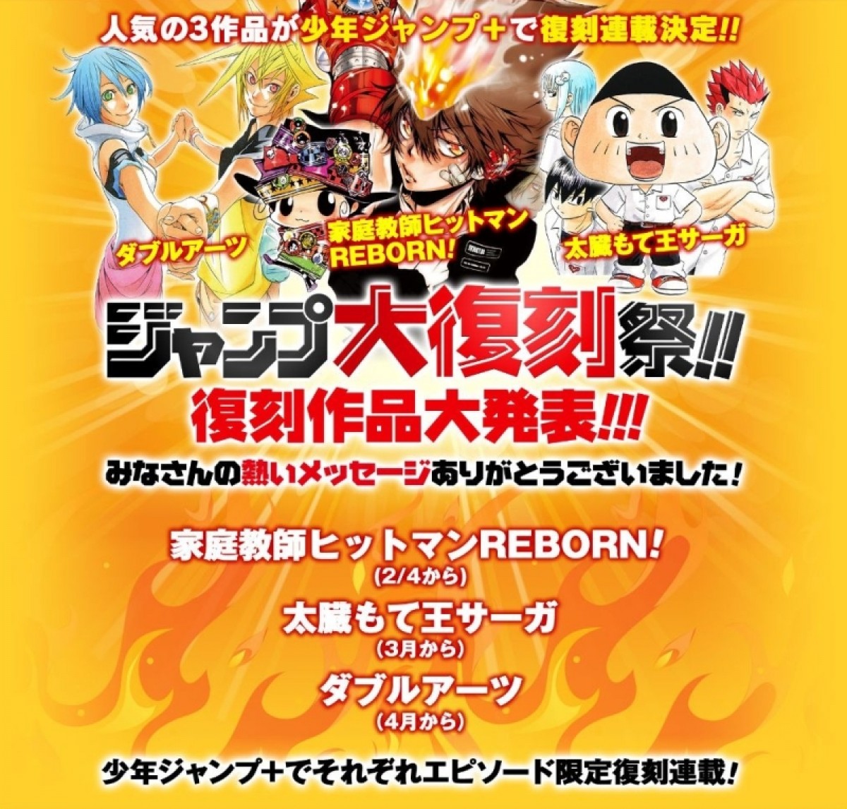 『家庭教師ヒットマンREBORN！』『ダブルアーツ』『太臓もて王サーガ』が復刻連載決定！