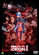 『機動戦士ガンダム THE ORIGIN I 青い瞳のキャスバル』DVDジャケット