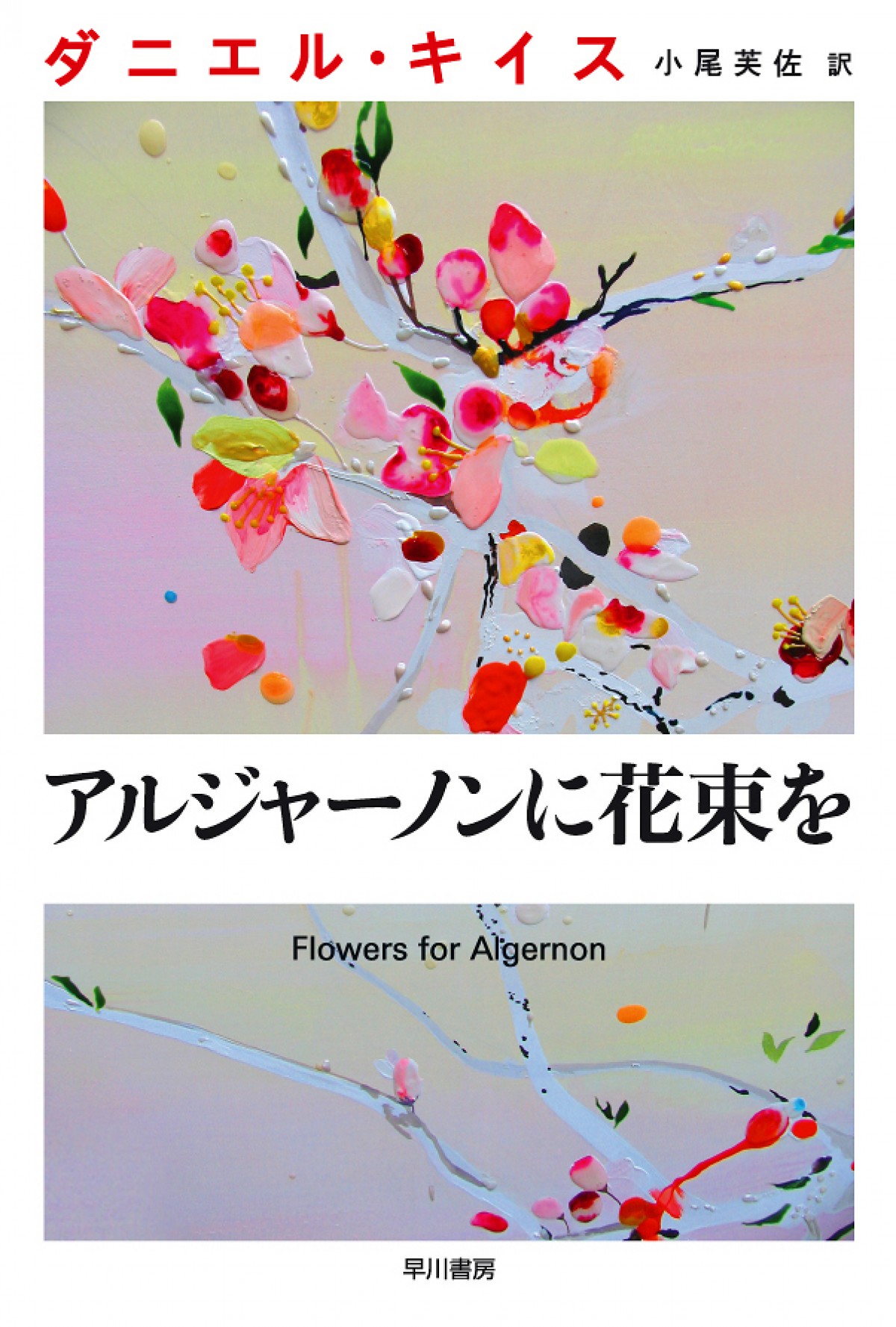 山P、野島版『アルジャーノンに花束を』で主演