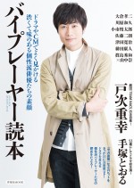 気になる“バイプレーヤー”大集結！ムック本『バイプレーヤー読本』