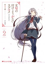 『文句の付けようがないラブコメ』第2巻　2月25日発売