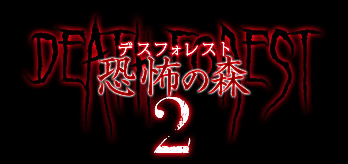 “尻職人”倉持由香 VS “顔職人”ヨシエ　『デスフォレスト』続編公開決定＆予告編解禁