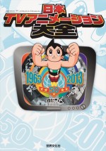 TVアニメ50年・3500作品網羅のアーカイブ書籍発売　アトムから進撃の巨人まで収録