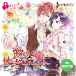 緑川光＆浪川大輔、ハーレクイン小説を朗読　女性含む全役を1人で演じ分け