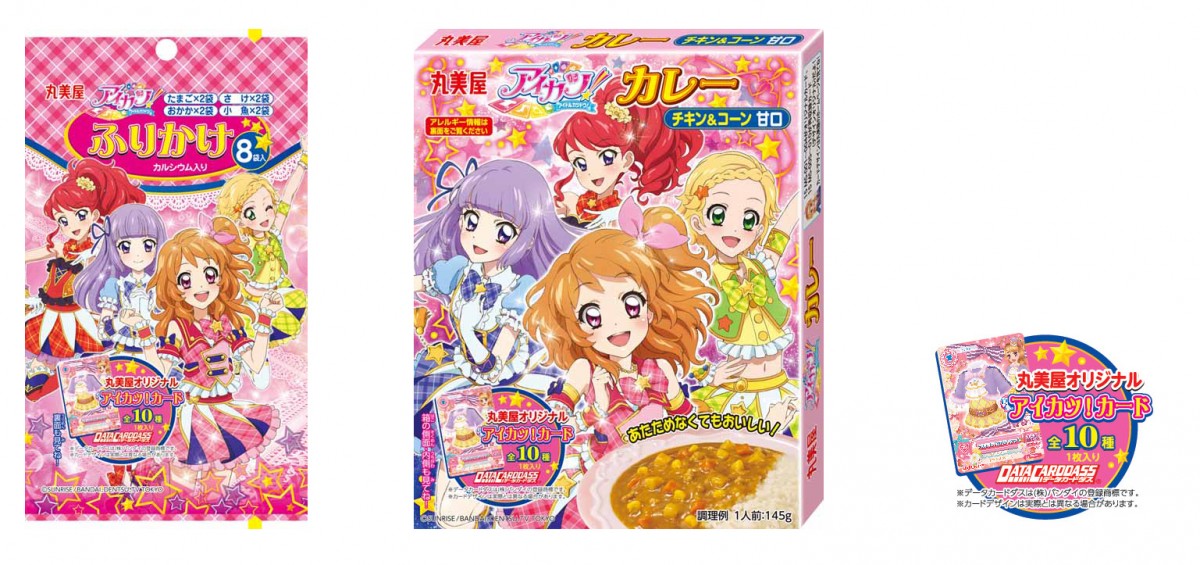 『アイカツ！』限定オリジナルカードが封入　ふりかけ＆カレーが発売決定