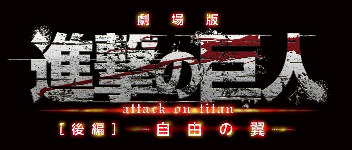 劇場版『進撃の巨人 後編』予告編解禁、TVシリーズになかったエピソードも追加