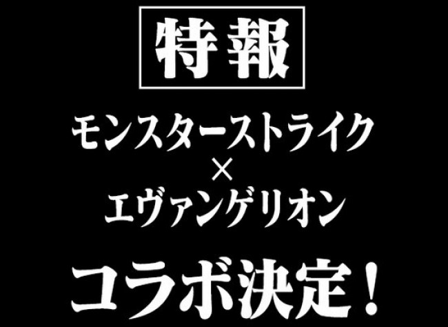 『モンスト』×『エヴァ』コラボ詳細発表！