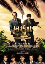 「国民的スッキリ映画ランキング」第3位：『相棒』（ビジュアルは『相棒－劇場版III－巨大密室！特命係 絶海の孤島へ』（14））