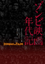 ゾンビ映画の歴史が全てわかる！　図版で解説『ゾンビ映画年代記』発売