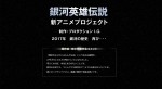 『銀河英雄伝説』新アニメ、2017年始動！ 制作はプロダクションI.G