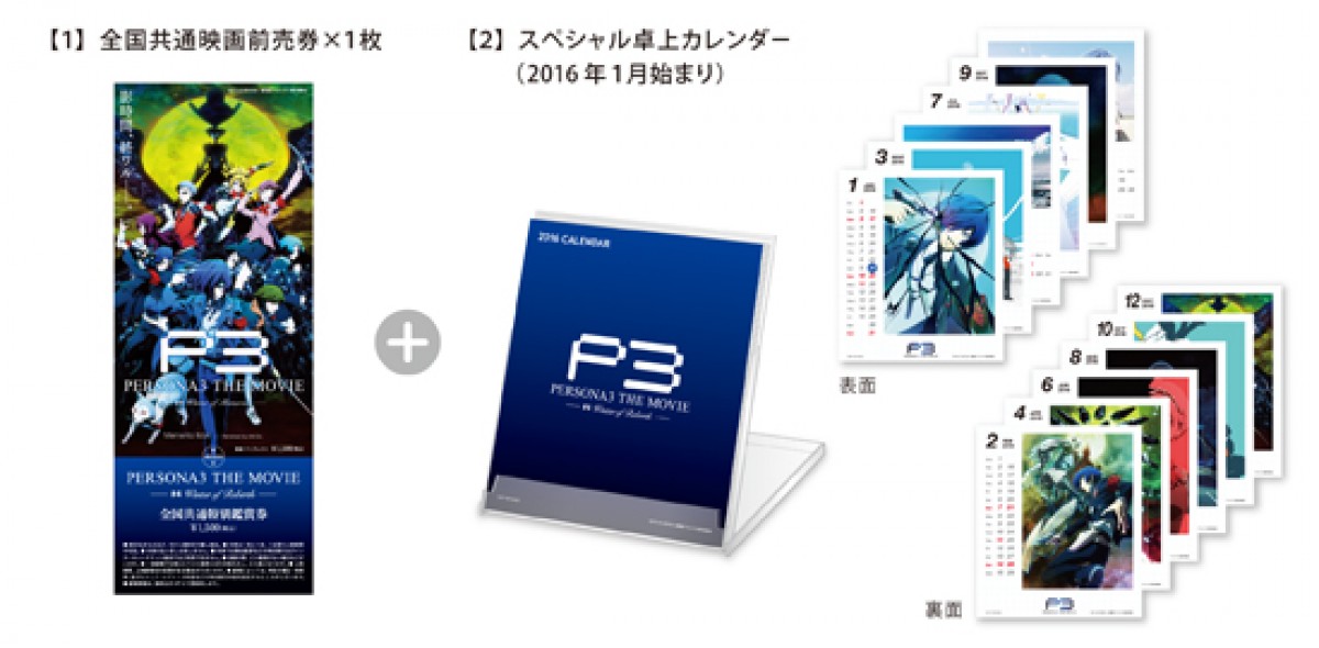 劇場版『ペルソナ3』第4章ビジュアル解禁　前売特典はシリーズ網羅の卓上カレンダー