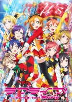 『ラブライブ！The School Idol Movie』ブルーレイ特装限定版＆通常版　12月15日発売