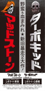 『マッドストーン』『ターボキッド』　新旧大暴走映画が連続限定公開