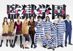 実写ドラマ『監獄学園』キャスト一挙公開