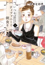 人気グルメ漫画『いつかティファニーで朝食を』