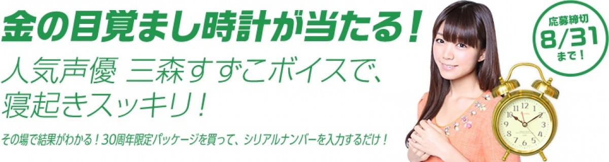 三森すずこ「ボイス入り目覚まし時計」が当たる！ クロレッツ30周年キャンペーン開始