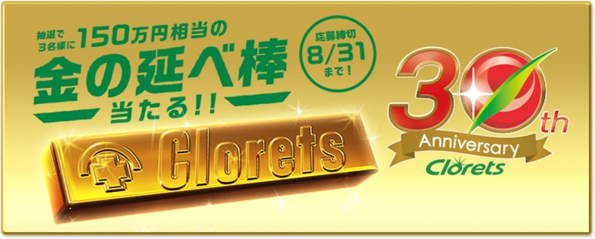 三森すずこ「ボイス入り目覚まし時計」が当たる！ クロレッツ30周年キャンペーン開始