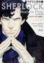 バイリンガルコミック「SHERLOCK ピンク色の研究」　現在好評発売中