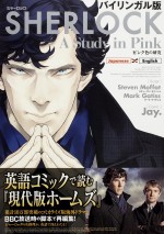 バイリンガルコミック「SHERLOCK ピンク色の研究」　現在好評発売中