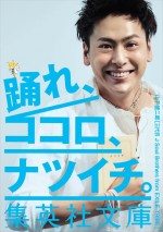 「ナツイチ2015」イメージキャラクターは山下健二郎