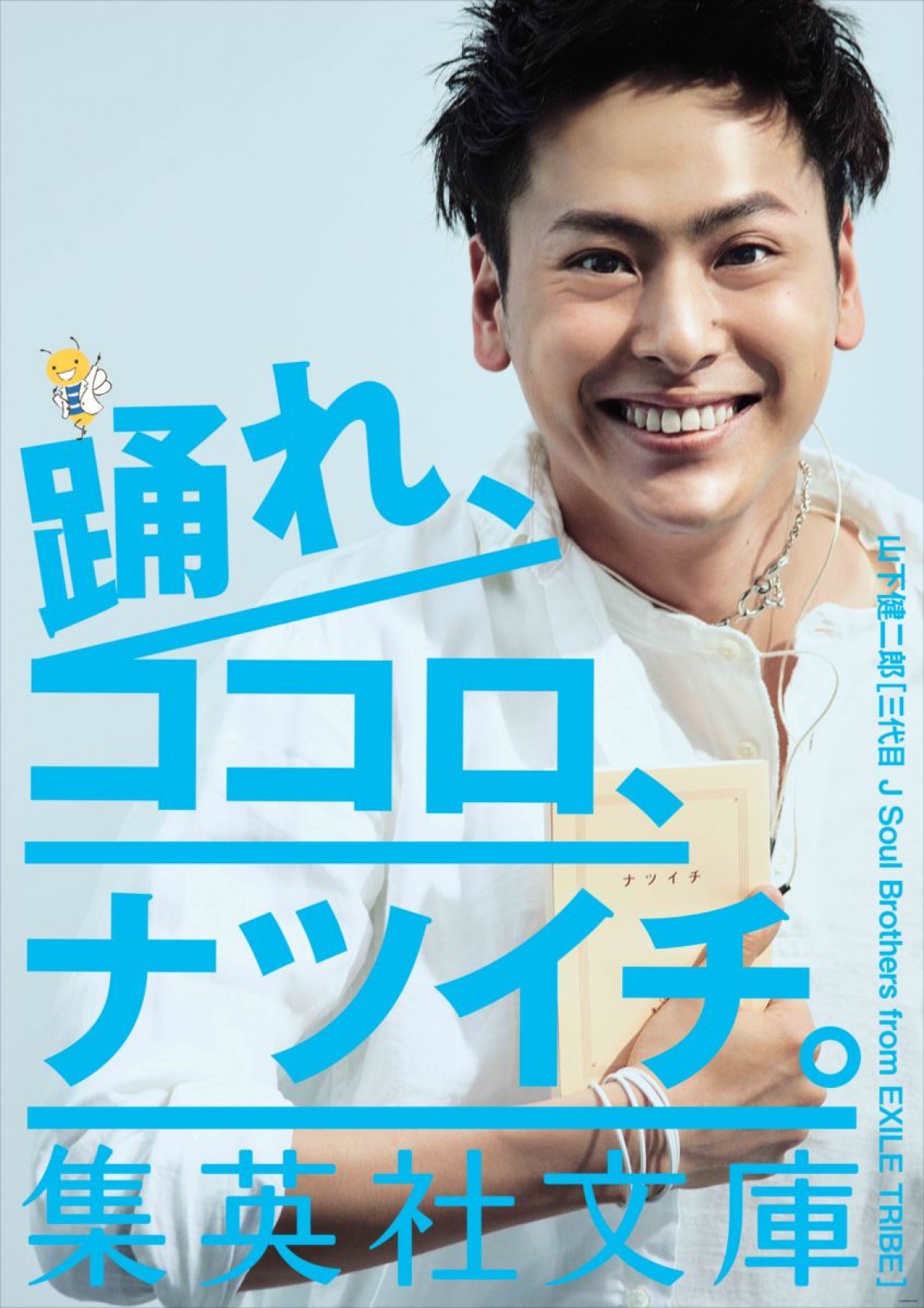 三代目・山下健二郎、「人間失格」の“顔”に！「ナツイチ」イメージキャラクター決定