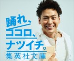 「ナツイチ2015」イメージキャラクターは山下健二郎