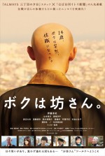 『ボクは坊さん。』10月全国ロードショー