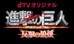 『進撃の巨人 ATTACK ON TITAN 反撃の狼煙』8月15日より配信