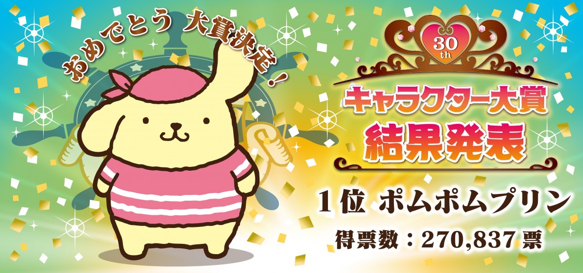 ポムポムプリン、18年ぶり快挙！「2015年サンリオキャラクター大賞」結果発表