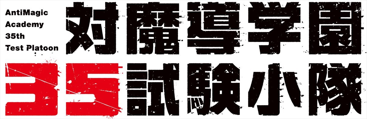 『対魔導学園 35試験小隊』10月放送決定　細谷佳正、上田麗奈ら主要キャストに