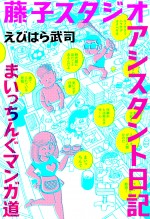 『まいっちんぐマチコ先生』作者・えびはら武司、藤子不二雄の弟子時代を振り返る