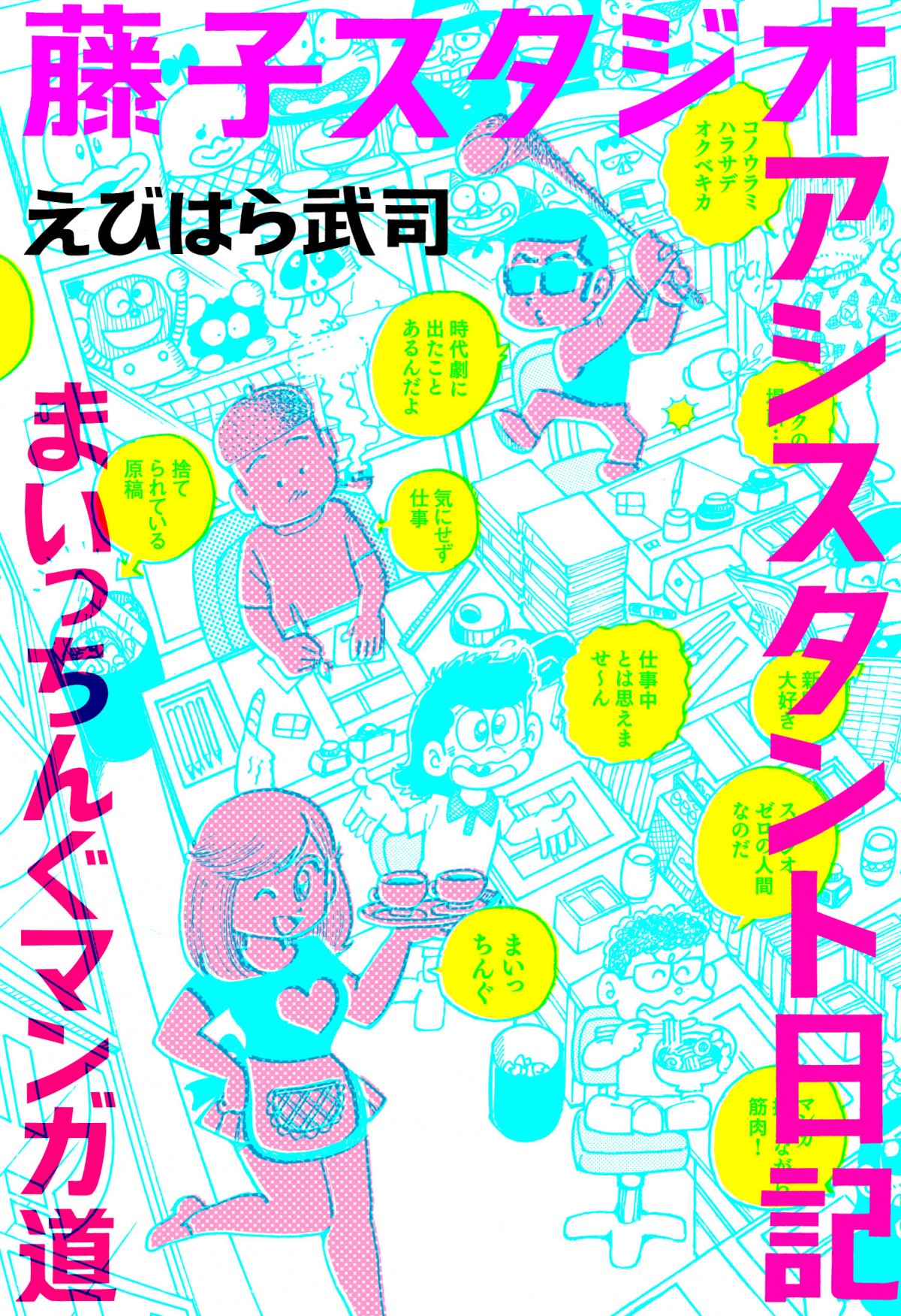 えびはら武司著、コミックエッセイ「藤子スタジオアシスタント日記　まいっちんぐマンガ道」発売中。