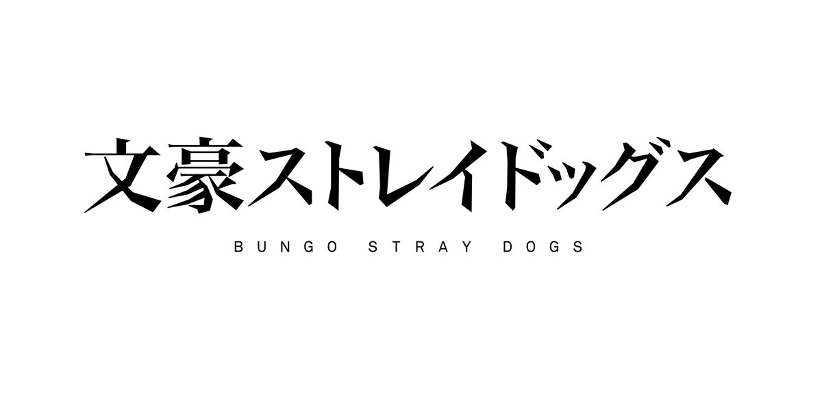 アニメ『文豪ストレイドッグス』キャスト発表　宮野真守、細谷佳正ら人気声優勢揃い