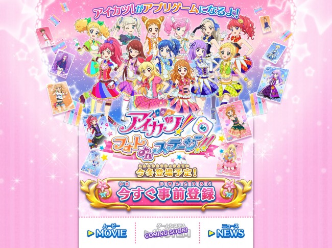 『アイカツ！』が遂にスマホアプリゲームに登場