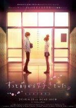 劇場アニメ『ずっと前から好きでした。』公開日決定　キャストに戸松遥、神谷浩史ら