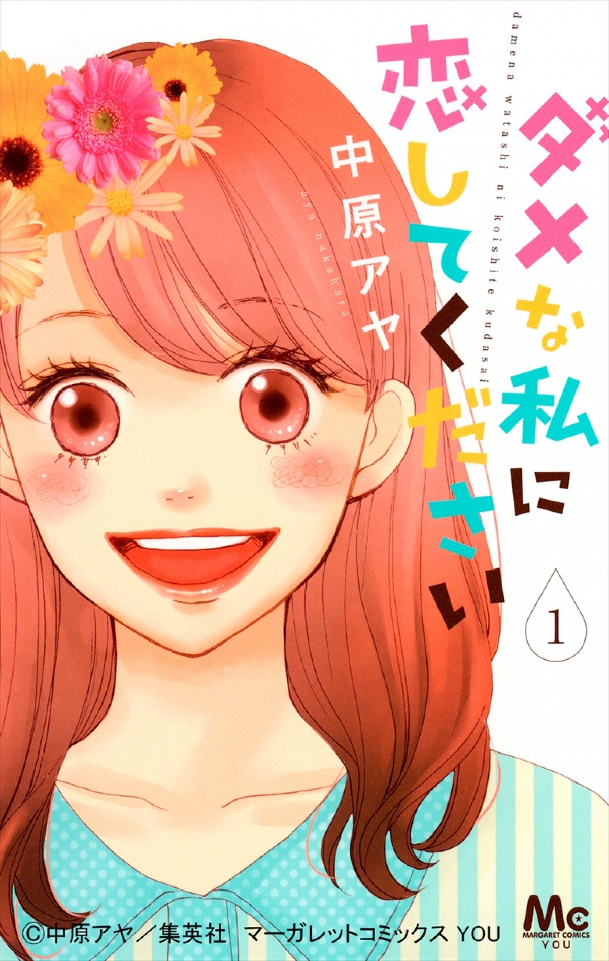 深田恭子“肉”好きアラサーダメ女役に！人気漫画『ダメな私に恋してください』ドラマ化