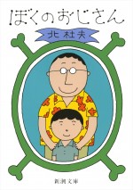 『ぼくのおじさん』　松田龍平がおじさん役に初挑戦