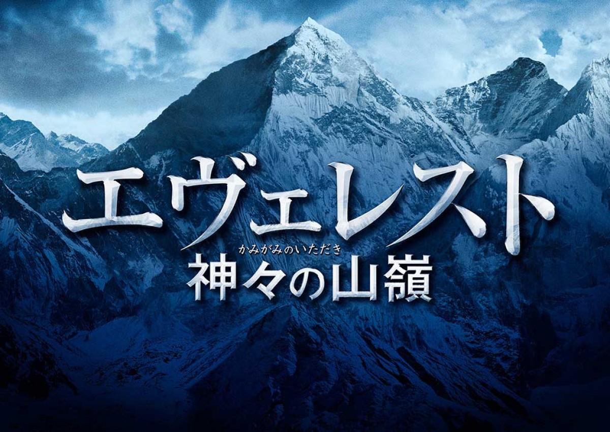 岡田准一×阿部寛『エヴェレスト』予告解禁　世界最高峰の“極限の世界”に挑む