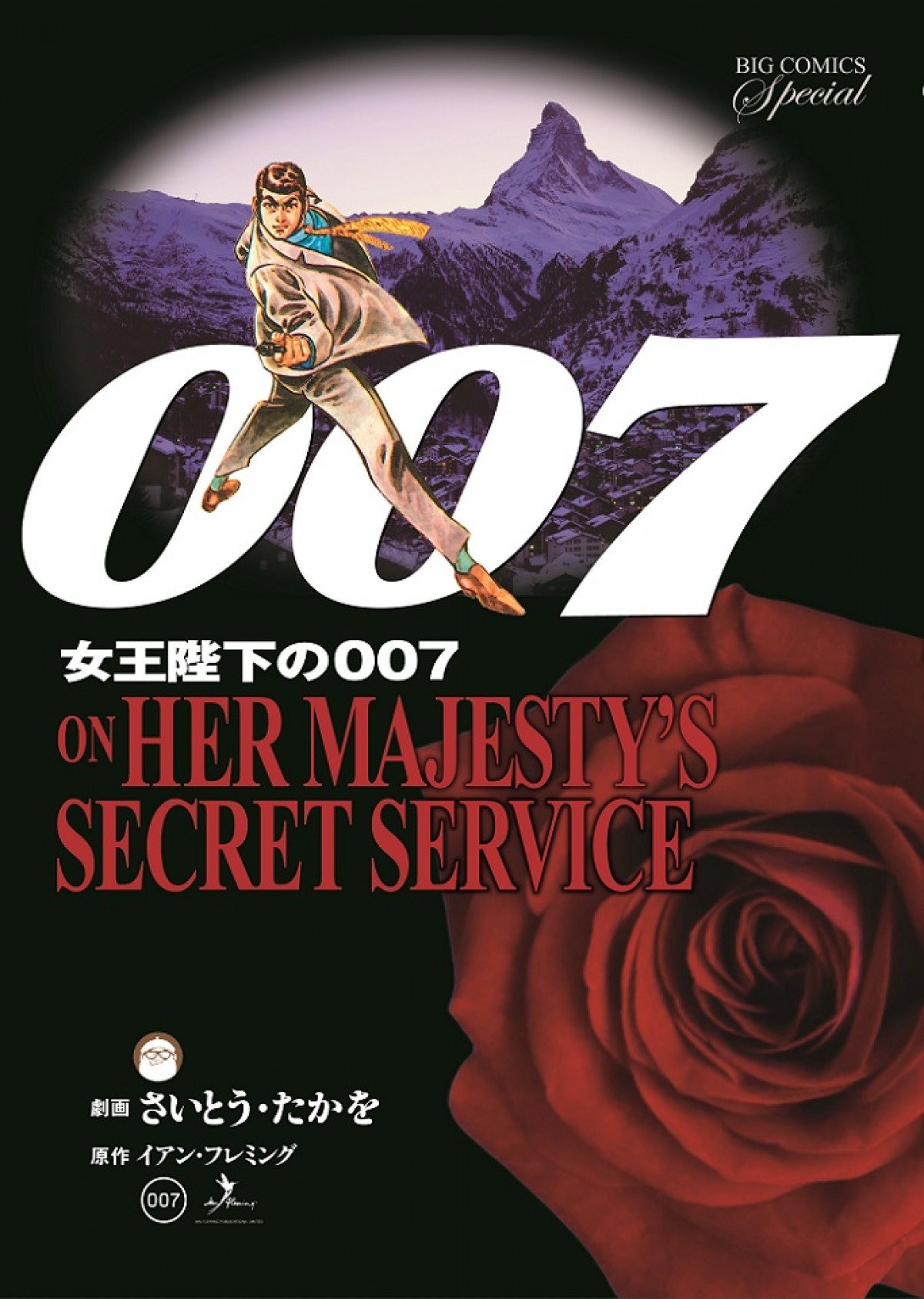 『ゴルゴ13』さいとう・たかを、ジェームズ・ボンドとコラボ！劇画『007』復刻記念