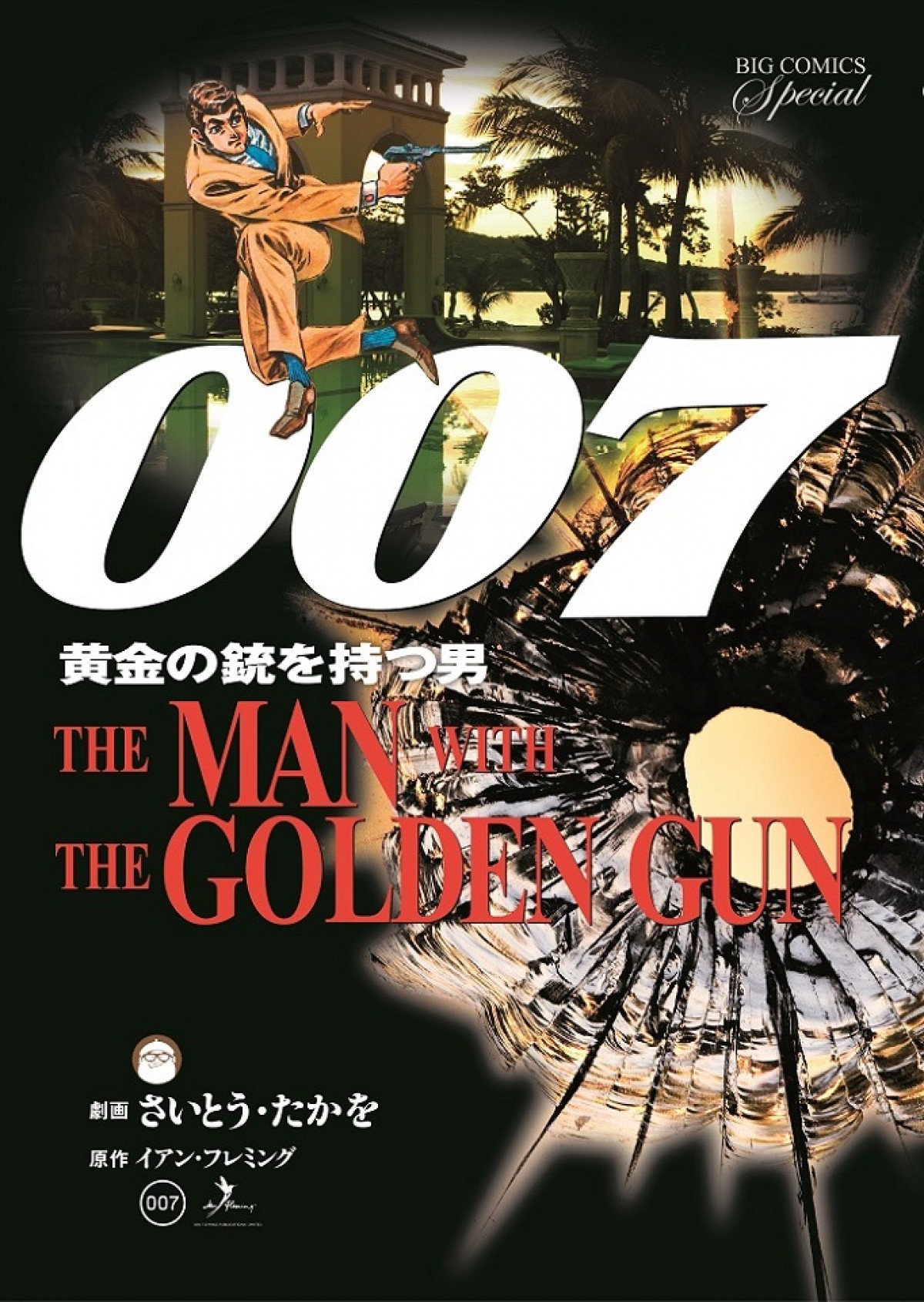 『ゴルゴ13』さいとう・たかを、ジェームズ・ボンドとコラボ！劇画『007』復刻記念