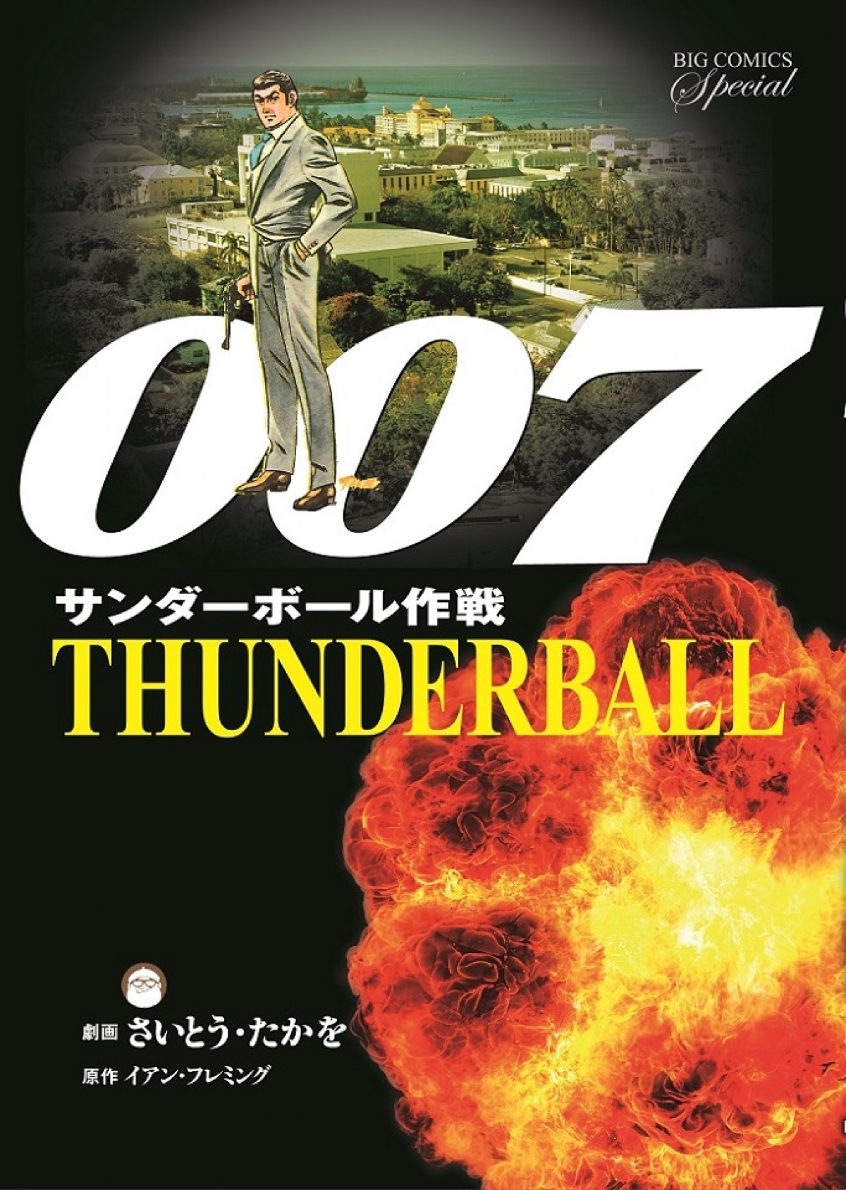 『ゴルゴ13』さいとう・たかを、ジェームズ・ボンドとコラボ！劇画『007』復刻記念